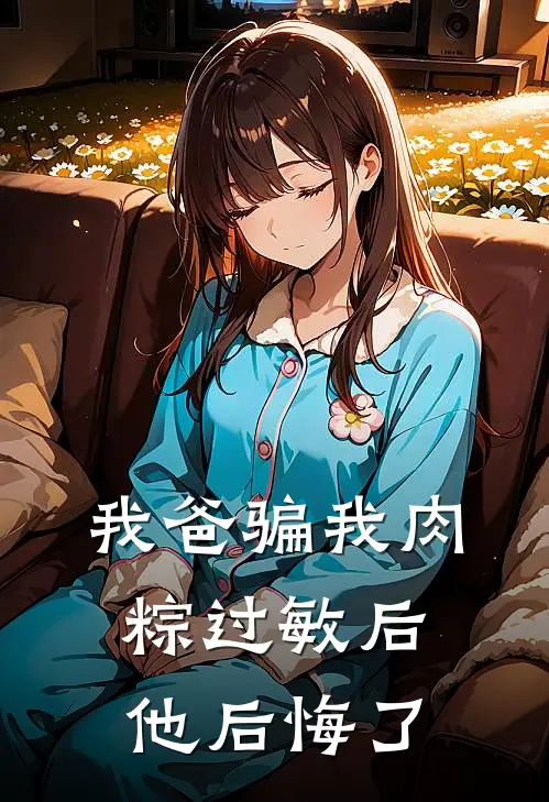 我爸骗我肉粽过敏后，他后悔了