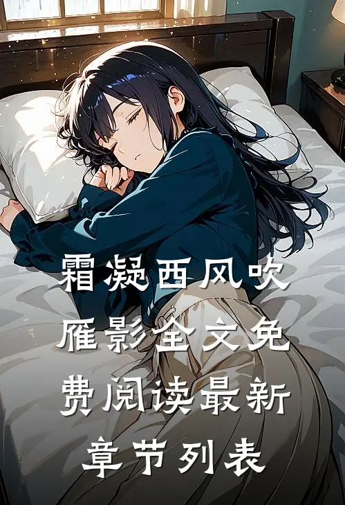 霜凝西风吹雁影全文免费阅读最新章节列表