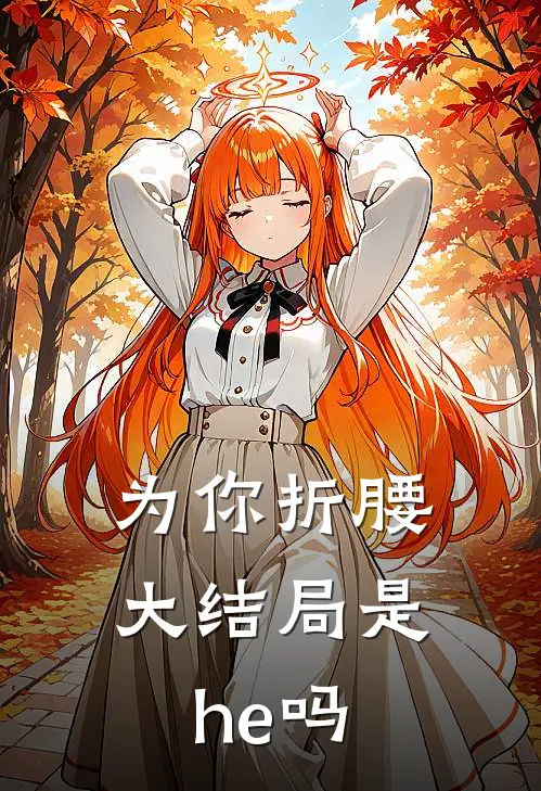 为你折腰大结局是he吗