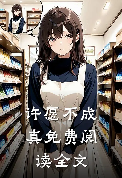许愿不成真免费阅读全文