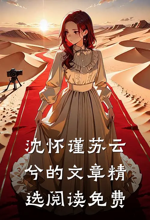 沈怀谨苏云兮的文章精选阅读免费