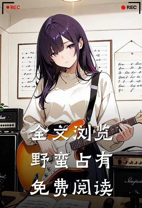 全文浏览野蛮占有免费阅读