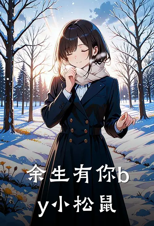 余生有你by小松鼠