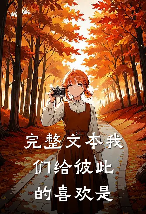 完整文本我们给彼此的喜欢是