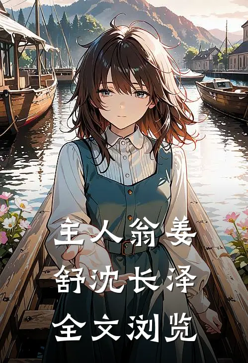 主人翁姜舒沈长泽全文浏览