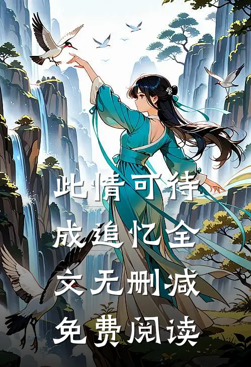 此情可待成追忆全文无删减免费阅读