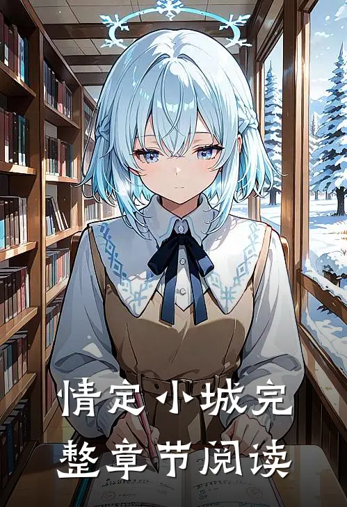 情定小城完整章节阅读