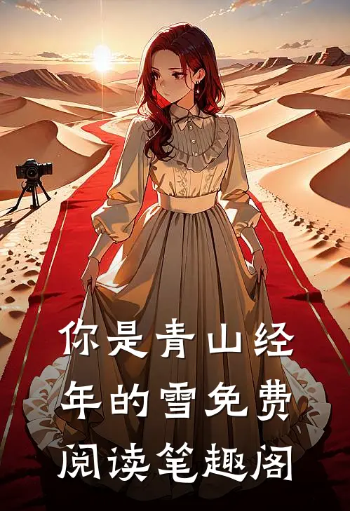 你是青山经年的雪免费阅读笔趣阁