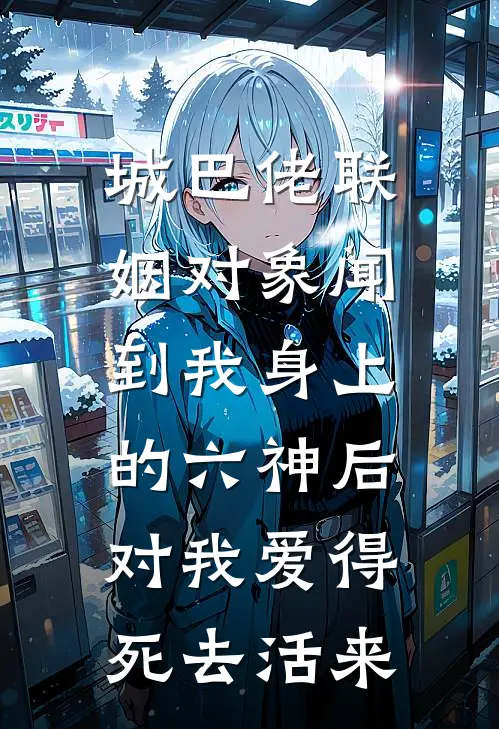 城巴佬联姻对象闻到我身上的六神后，对我爱得死去活来