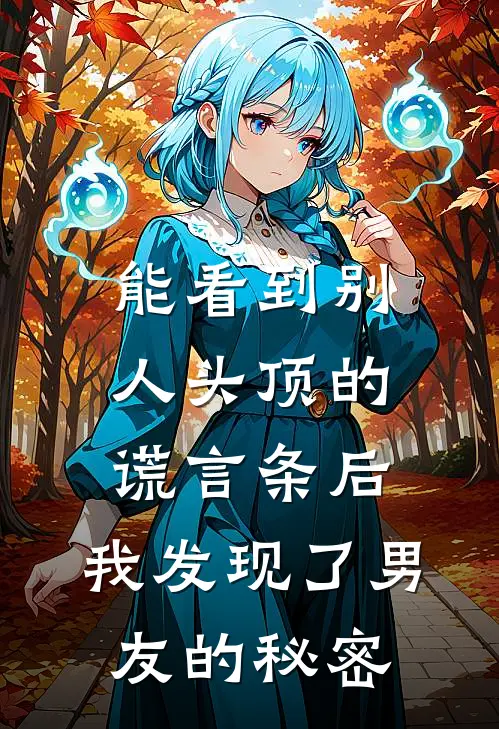 能看到别人头顶的谎言条后，我发现了男友的秘密