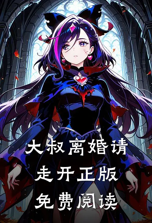 大叔离婚请走开正版免费阅读