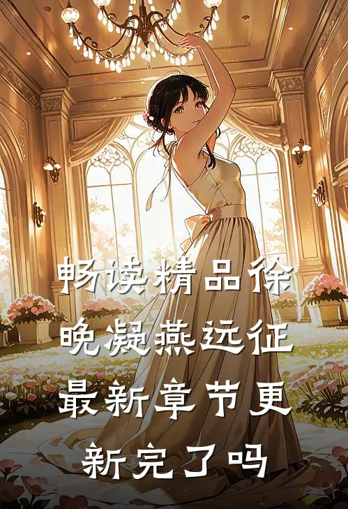 畅读精品徐晚凝燕远征最新章节更新完了吗