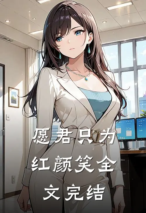 愿君只为红颜笑全文完结