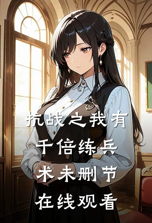 抗战之我有千倍练兵术未删节在线观看