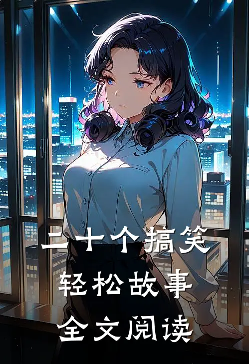 二十个搞笑轻松故事全文阅读
