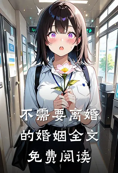 不需要离婚的婚姻全文免费阅读
