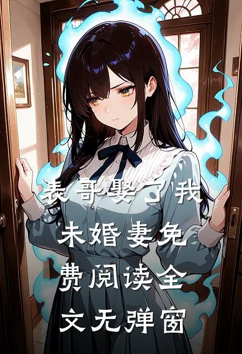 表哥娶了我未婚妻免费阅读全文无弹窗