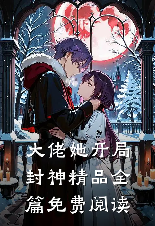 大佬她开局封神精品全篇免费阅读