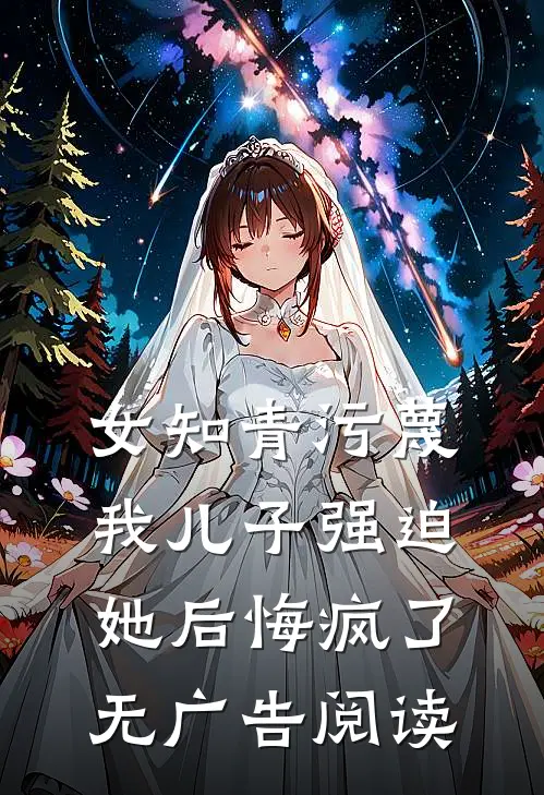女知青污蔑我儿子强迫她后悔疯了无广告阅读