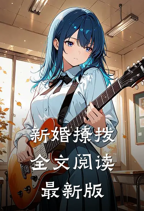 新婚撩拨全文阅读最新版