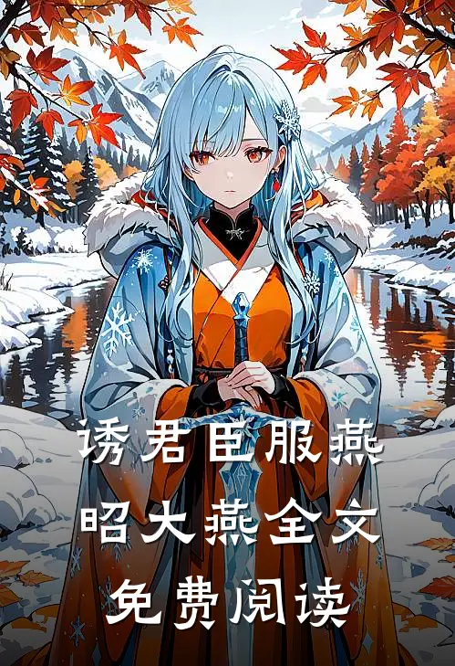 诱君臣服燕昭大燕全文免费阅读