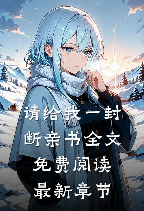 请给我一封断亲书全文免费阅读最新章节