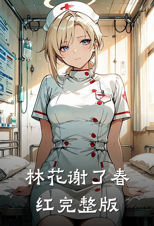 林花谢了春红完整版