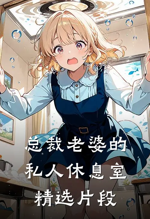 总裁老婆的私人休息室精选片段