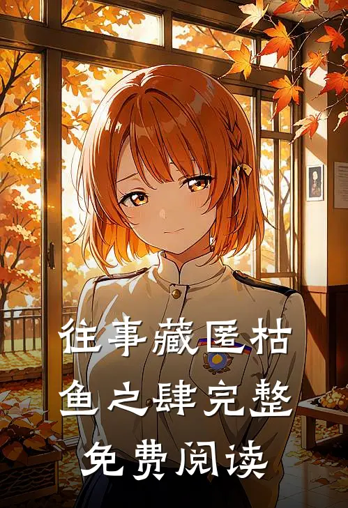 往事藏匿枯鱼之肆完整免费阅读