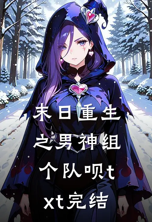 末日重生之男神组个队呗txt完结
