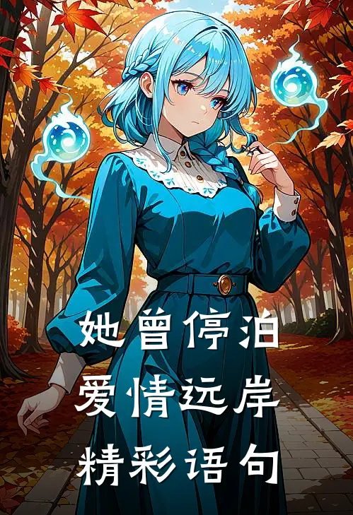 她曾停泊爱情远岸精彩语句