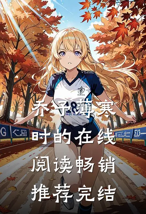 乔予薄寒时的在线阅读畅销推荐完结