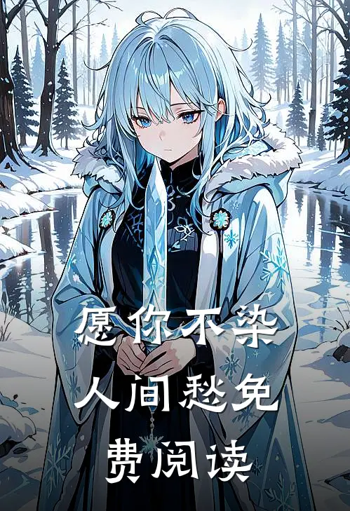 愿你不染人间愁免费阅读