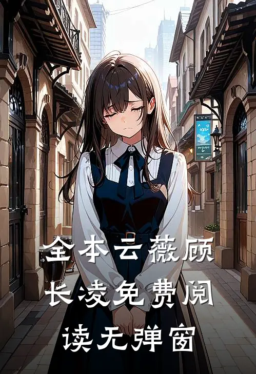 全本云薇顾长凌免费阅读无弹窗