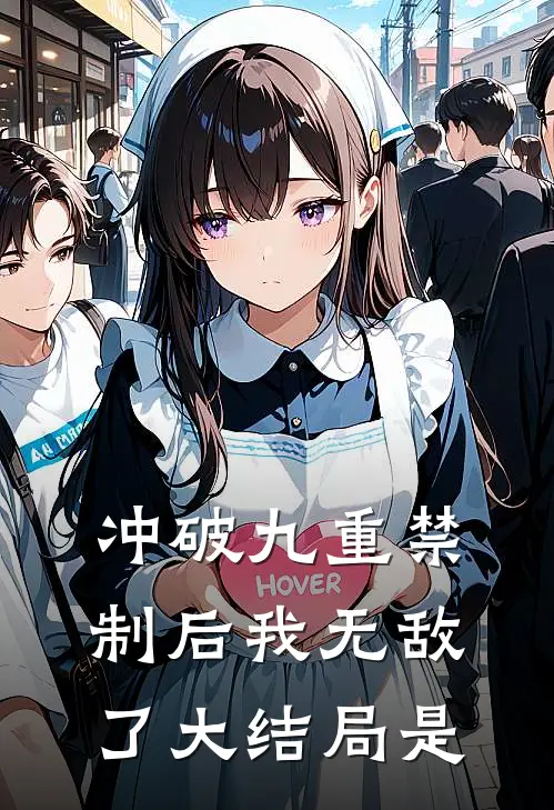 冲破九重禁制后我无敌了大结局是