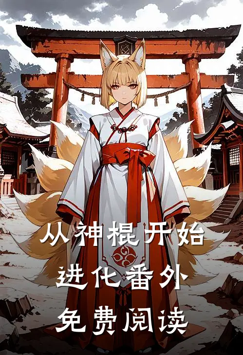 从神棍开始进化 番外免费阅读