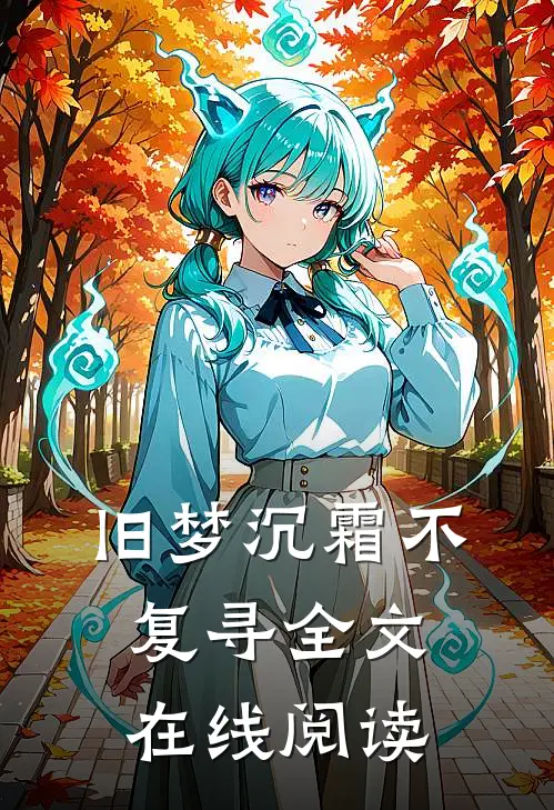 旧梦沉霜不复寻全文在线阅读