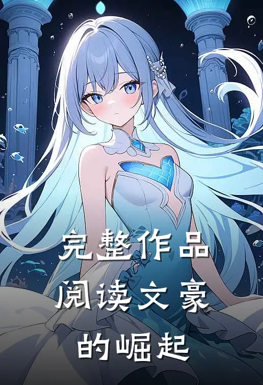 完整作品阅读文豪的崛起
