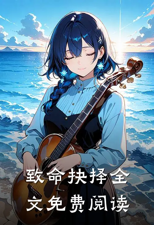 致命抉择全文免费阅读