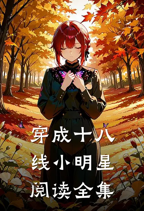 穿成十八线小明星阅读全集
