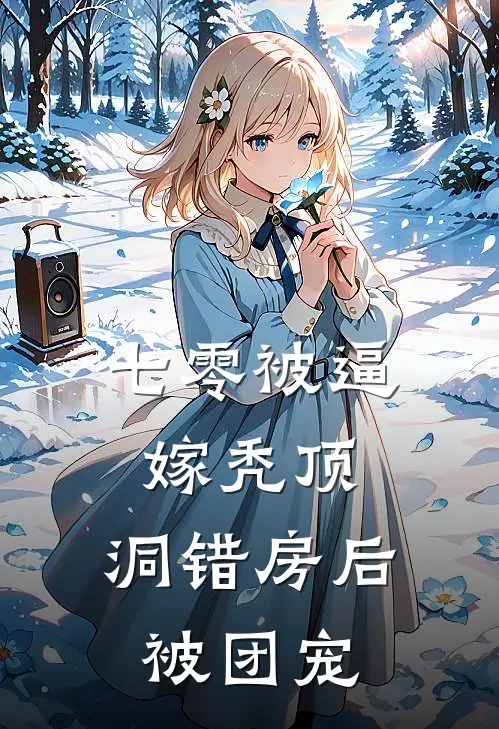 七零被逼嫁秃顶，洞错房后被团宠