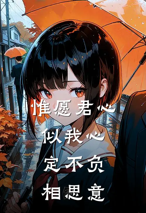 惟愿君心似我心,定不负相思意
