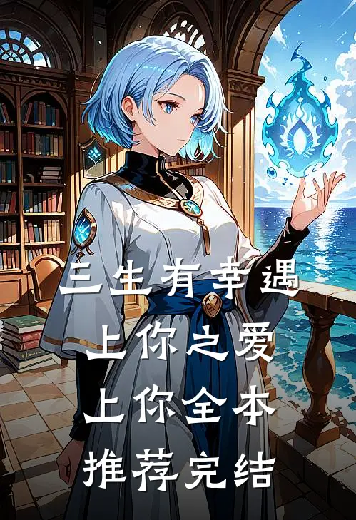 三生有幸遇上你之爱上你全本推荐完结