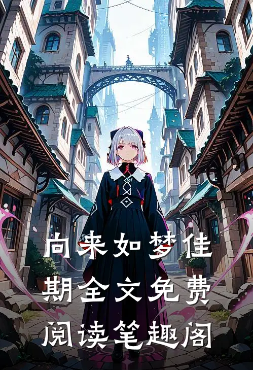 向来如梦佳期全文免费阅读笔趣阁