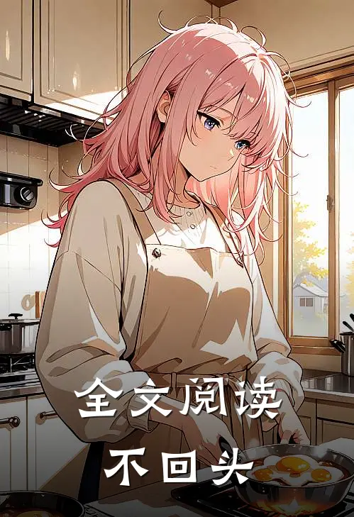 全文阅读不回头