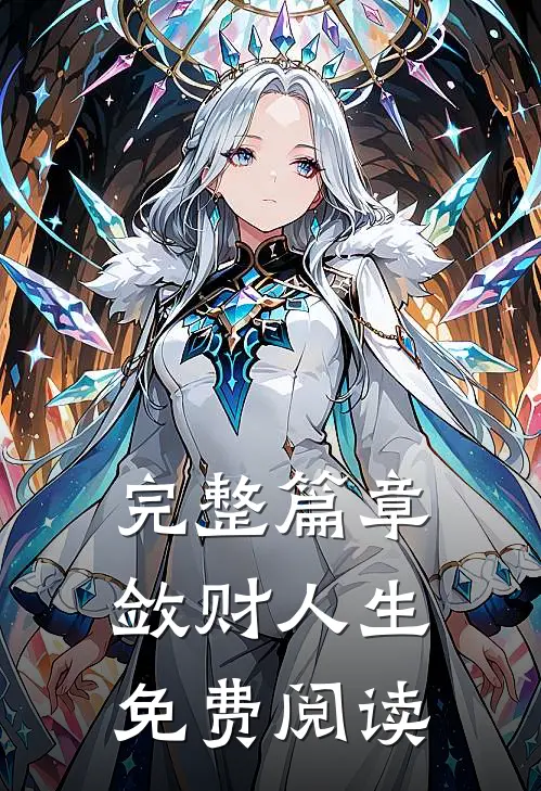 完整篇章敛财人生免费阅读