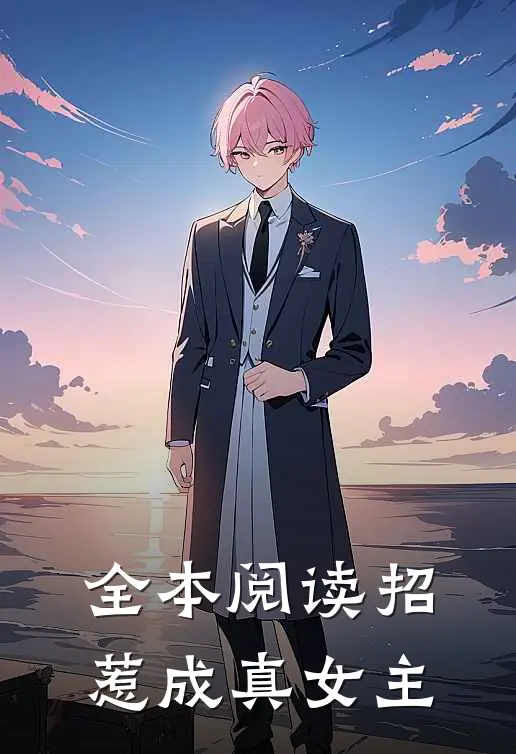 全本阅读招惹成真女主