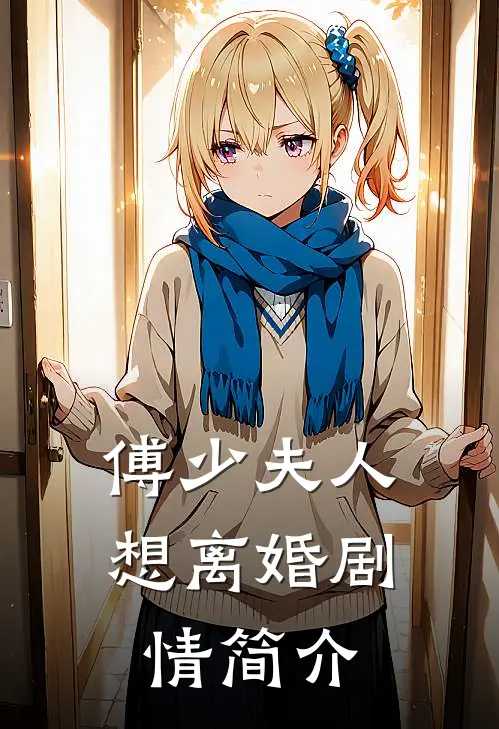 傅少夫人想离婚剧情简介