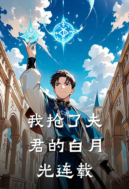 我抢了夫君的白月光连载