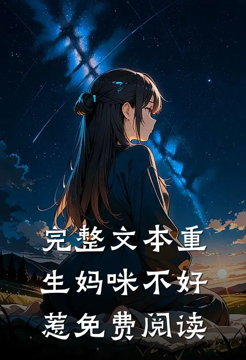 完整文本重生妈咪不好惹免费阅读